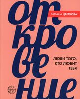 Откровение. Люби того, кто любит тебя