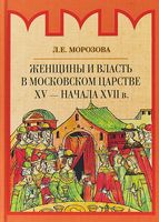 Женщины и власть в Московском царстве XV - начала XVII века