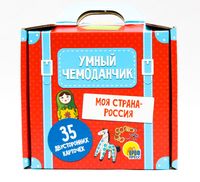 Умный чемоданчик. Моя страна – Россия