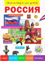 Энциклопедия для детей. Россия
