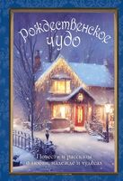 Рождественское чудо: Повести и рассказы в старинных открытках