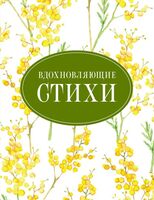 Вдохновляющие стихи