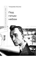 Уладзімір Жылка. Пад гэтым небам
