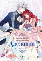 Аделаида. Том 2