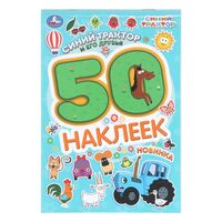 Альбом наклеек. Синий трактор и его друзья