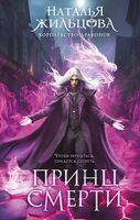 Принц смерти