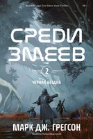 Среди змеев