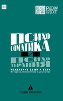 Психосоматика и психотерапия. Исцеление души и тела