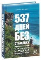 537 дней без страховки. Как я бросил всё и уехал колесить по миру