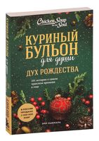 Куриный бульон для души. Дух Рождества