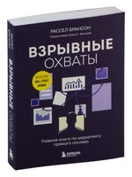 Взрывные охваты. Главная книга по маркетингу прямого отклика