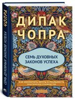 Семь духовных законов успеха