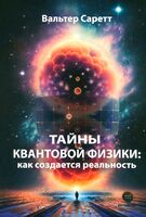 Тайны квантовой физики: как создается реальность
