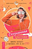 Осознанная красота. Привычка выглядеть и чувствовать себя на все сто
