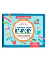 Я изучаю и рисую природу: развивающий альбом-раскраска для занятий с детьми: 1-3 года