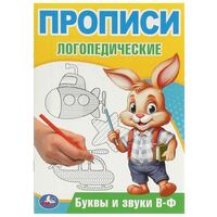 Буквы и звуки В-Ф. Прописи логопедические