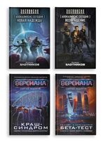 Вирт-угроза. Комплект из 4 книг