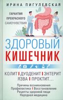 Здоровый кишечник. Гарантия прекрасного самочувствия