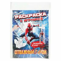 Отважный герой. Раскраска с игрушкой