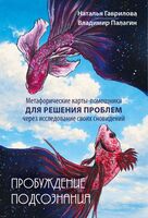 Пробуждение подсознания