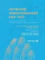 Лечение заболеваний ногтей. Краткое руководство по современным методам терапии