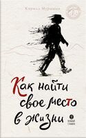 Как найти своё место в жизни
