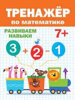 Тренажёр по математике. Развиваем навыки. 7+