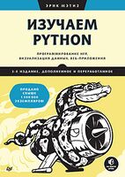 Изучаем Python: программирование игр, визуализация данных, веб-приложения