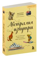 Австралия изнутри. Как на самом деле живут в стране вверх тормашками?