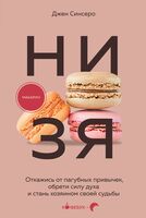 НИ ЗЯ. Только тот, кто заменит плохие привычки на хорошие, станет хозяином своей судьбы