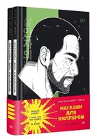 Магазин для киллеров. Комплект из 2 томов