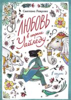 Любовь в стране Уайледу. 1 сезон