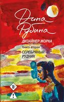 Дизайнер Жорка. Книга 2. Серебряный рудник