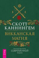 Викканская магия. Настольная книга современной ведьмы