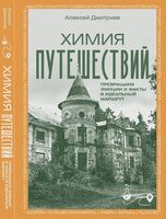 Химия путешествий. Превращаем эмоции и факты в идеальный маршрут