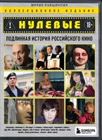 Нулевые. Подлинная история российского кино