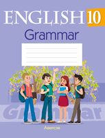 Английский язык. 10 класс. Тетрадь по грамматике
