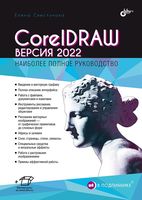 CorelDRAW. Версия 2022