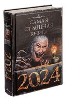 Самая страшная книга 2024