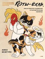 Коты-ёкаи, лисы-кицунэ и демоны в человеческом обличье