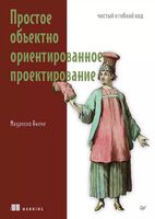 Простое объектно-ориентированное проектирование: чистый и гибкий код