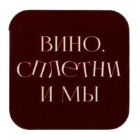 Значок "Вино, сплетни и мы"