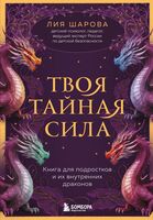 Твоя тайная сила. Книга для подростков и их внутренних драконов