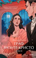 Граф Монте-Кристо. Том 2