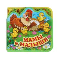 Мамы и малыши