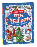Привет из Дедморозовки. Стихи и песни снеговиков