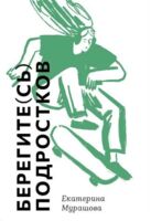 Берегите (сь) подростков