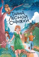Тайна лесной сторожки