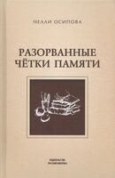 Разорванные четки памяти