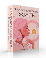 Я разрешаю себе жить! Метафорические карты для женщин, которые устали быть сильными (40 шт.)